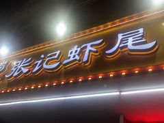 -张记虾尾·火锅·烧烤·大排档(涉外店)