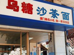 门面-乌糖沙茶面(民族路店)