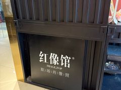 -红像馆精致肖像证件照(亦庄店)