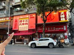-谭十三大排档·18年老字号(船山路总店)