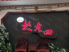 -九尺赵老四鲜鹅肠火锅