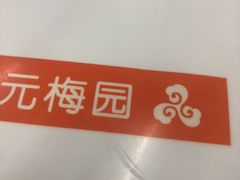-三元梅园(团结湖店)