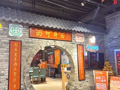 -西竹拌面(银川阅彩城店)