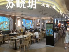 -苏晓玥·江南小吃(深圳北站店)