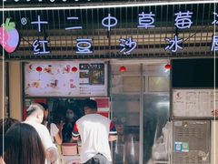 门面-十二中草莓冰·红豆沙冰屋(十二中店)