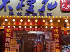 -木槿花韩式炭烤·熟成肉工坊(孙文东路店)