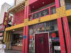 -老蔡记(二七广场店)