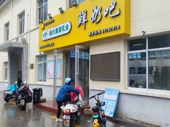 -扬大康源乳业鲜奶吧(大学北路店)