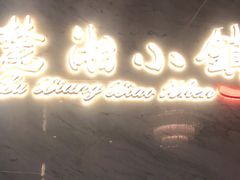 -麓湘小镇(开福万达广场店)