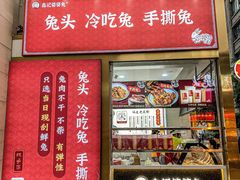 门面-鑫记婆婆兔·成都特产·兔头手撕兔(太古里店)