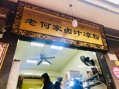 门面-何老二卤汁凉粉