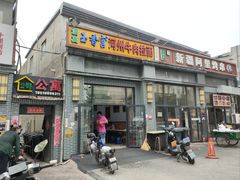 -玉香宫河州牛肉拉面