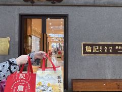 -詹记桃酥(包河万达店)