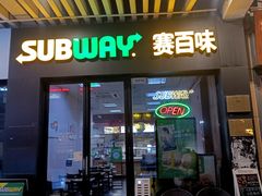 -赛百味SUBWAY(萝岗万达店)