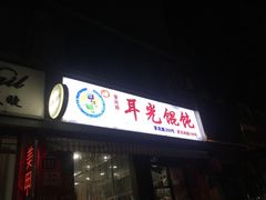 -潘国仙耳光馄饨(黄家阙路店)