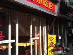 -沙县小吃(浦建路店)