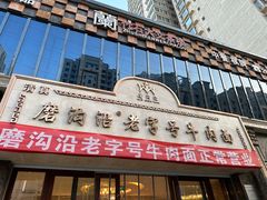 -清真磨沟沿老字号牛肉面(总店)