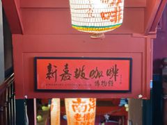 -南洋老咖啡(牛车水店)