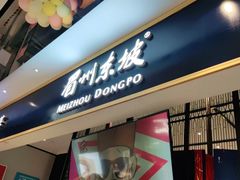 门面-眉州东坡·熊猫主题餐厅(枫蓝店)