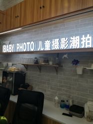 -宝贝家族国际影像馆(东郊记忆店)