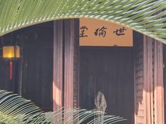 -艺圃