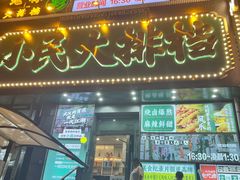 -小民大排档(江汉路店)