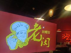 -老闵田螺馆(上饶店)