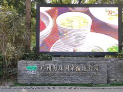-海珠湖公园