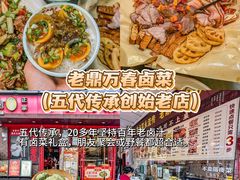 -老鼎万春卤菜(五代传承创始老店)