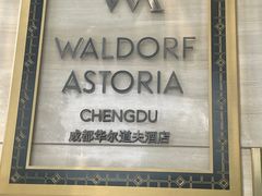 -成都华尔道夫酒店