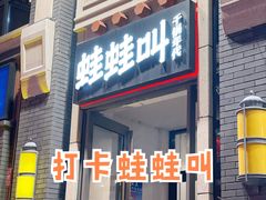 门面-蛙蛙叫干锅年代(簋街总店)