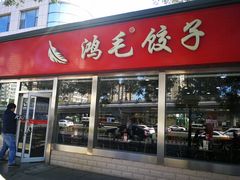 门面-鸿毛饺子(紫竹桥店)