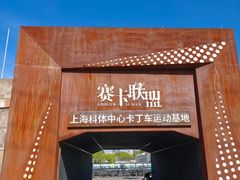 -赛卡联盟卡丁车馆(上海世博店)