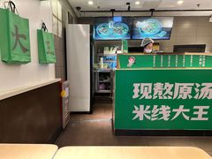-蒙自源米线大王(东站店)