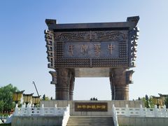 -中华郡文化旅游景区