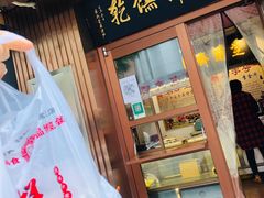 门面-芝兰斋糕干店(平山道店)