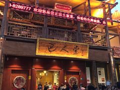 -巴人堂(女儿城店)