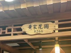 门面-津沽小院(天津之眼店)
