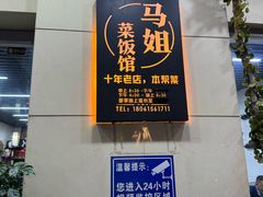 -马姐菜饭馆