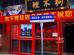 -狗不理(山东路总店)