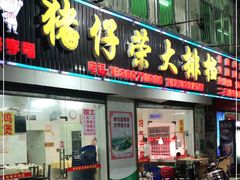 门面-猪仔荣大排档(湾北路店)