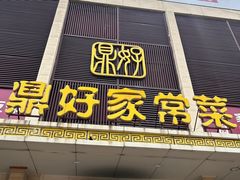 -鼎好家常菜(天桥店)