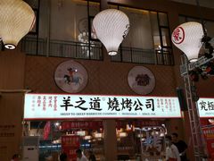 门面-羊之道草原味道清真餐厅(番禺店)