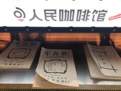 -人民咖啡馆(四行仓库店)