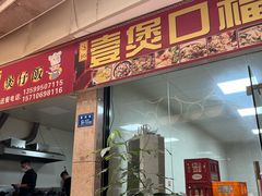 -壹煲口福煲仔饭(中山路店)