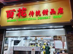 -百花传统甜品店(原址店)