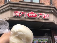 门面-南方迷宗大包(湖滨店)