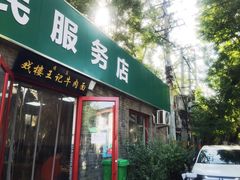 -清真-戏楼王记牛肉面