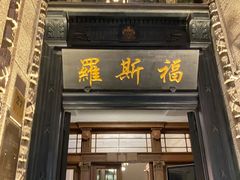 -福玺荟(外滩罗斯福店)