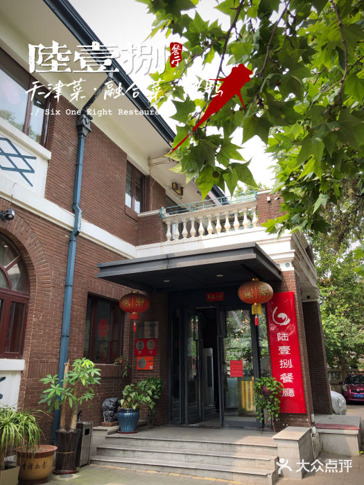 陆壹捌餐厅(五大道店)门面图片